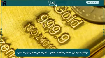 ارتفاع جديد في أسعار الذهب بعمان.. تعرف على سعر عيار 21 الآن!